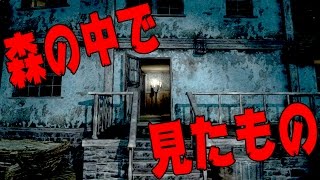 ホラーゲーム - 別の意味で「森」が怖すぎるゲーム!? - 実況プレイ