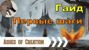 Гайд: Первые шаги в игре [Ashes of Creation]