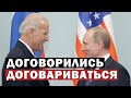 Встреча Путина и Байдена: итоги