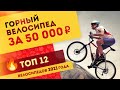 Выбираем велосипед в районе 50-55 тыс рублей в 2021 году | Топ 12 горных велосипедов