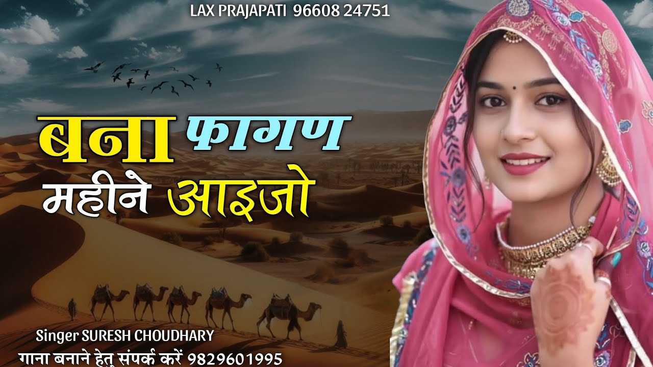 Banna phagna mahino aaejo | बना फागण महीने आइजो | होली सॉन्ग 2026 singer suresh choudhary phalsund 