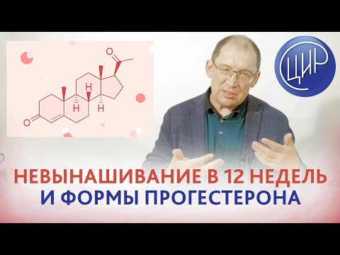Невынашивание в 12 и 13 недель. Обследование при невынашивании. Как принимать прогестерон. Гузов И.И