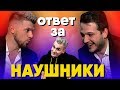 ШОУ «НАУШНИКИ» ОТВЕТНАЯ РЕАКЦИЯ ЮЛИКУ И ДЭНУ! 18+