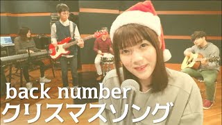【元男性の私が歌う】クリスマスソング / back number（Band Cover）生音演奏