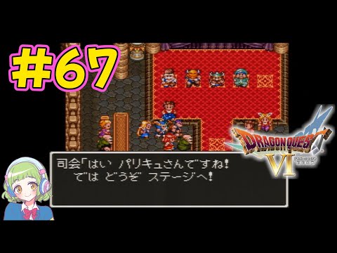 【ああぁ・・・】SFC版 ドラゴンクエストⅥ=幻の大地=【# 67】