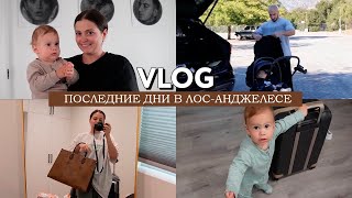 VLOG // Будни в ЛА // Гуляем в парке // Собираемся домой