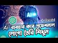 AI ব্যবহার করে প্রফেশনাল লগো তৈরি শিখুন