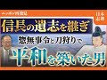 【豊臣秀吉の戦略】法治社会の先駆者 豊臣秀吉が天下静謐を実現した戦略とは