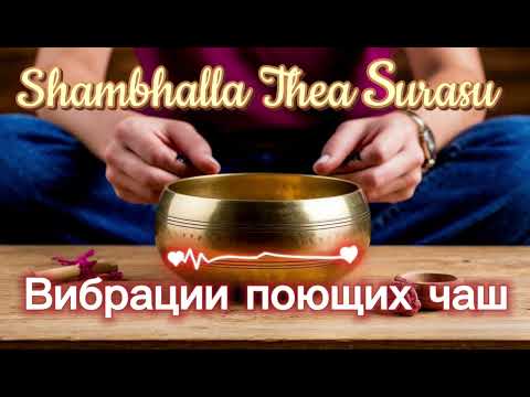 Вибрации поющих чаш. Shambhalla Thea Surasu.
