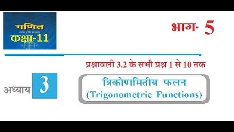 11th Maths Exercise 3.2, Myclassvideos Class 11 Maths Exercise 3.2,  11th maths Chapter 1 in Hindi,