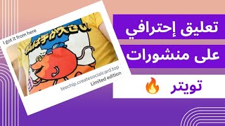 تعليق إحترافي و حل مشكلة عرض المزيد في تويتر 