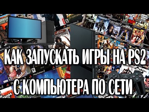 Запуск игр на PlayStation 2 с ПК по сети