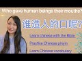 Lesson7 Who gave human beings their mouths? #chineseteacher #chinesebible #chineseclass #chinese 