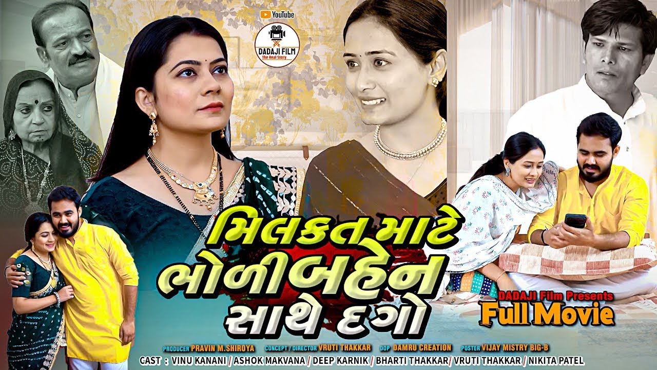 Full Movie || મિલકત માટે ભોળી બહેન સાથે દગો || એક સામાજીક ગુજરાતી ફિલ્મ || જોવા લાયક ||
