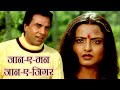 Jaaneman Jaan E Jigar | Dharmendra, Rekha | Romantic Song | Amit Kumar | Ghazab