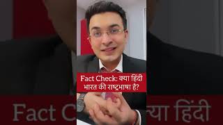 Fact check ✅ क्या हिंदी भारत की राष्ट्रभाषा है?