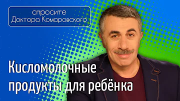 Кисломолочные продукты для ребенка - Доктор Комаровский