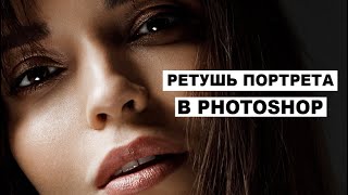 КАК РЕТУШИРОВАТЬ КОЖУ В PHOTOSHOP. Ретушь портрета by SHUMOV PHOTO 3,112 views 3 years ago 12 minutes, 22 seconds