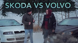 Skoda Octavia VS Volvo S40 Несерьёзный обзор