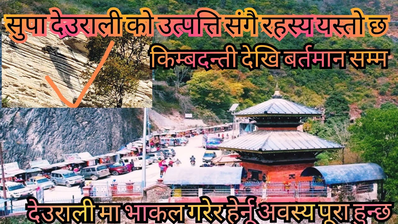 सुपा देउरालीको उत्पति कसरी भयो लाहुरे टासिनु को रहस्य के हो? Arghakhanchi supa deurali supa deuurali