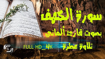 سورة الكهف كامله 😍 بصوت القارئ ألألماني صوت خاشع FULL HD_4K