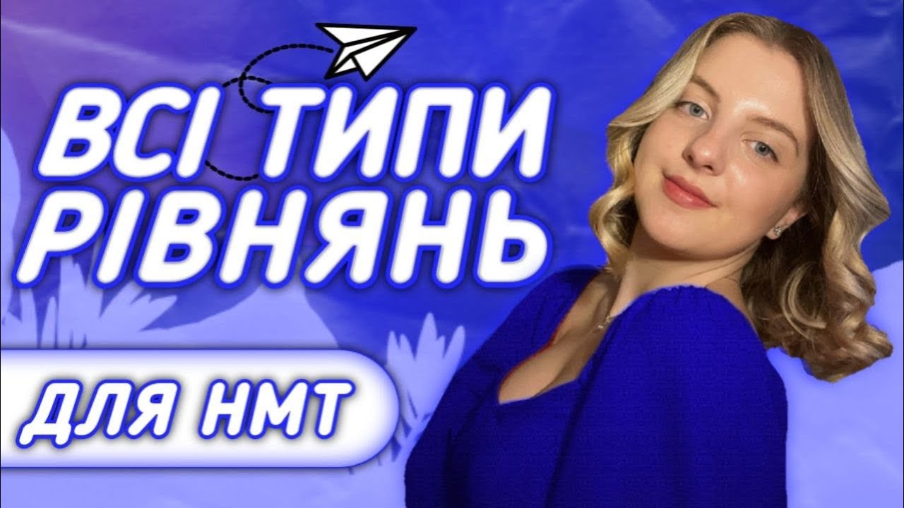 Всі рівняння для НМТ 2023