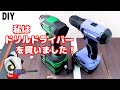 インパクトとドリルドライバーの違いを簡単比較！FDS18DA
