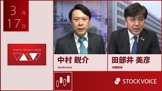 新興市場の話題 3月17日 内藤証券 田部井美彦さん