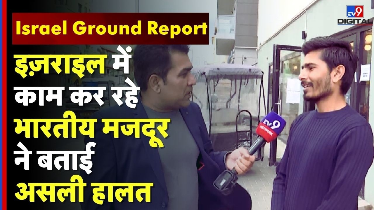 Indian workers in Israel : इज़राइल में काम कर रहे भारतीय मजदूर ने बताई असली हालत | Iran War