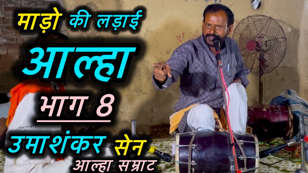 आल्हा माडो की लड़ाई बाप का बदला भाग 8 आल्हा सम्राट श्री उमाशंकर सेन जी