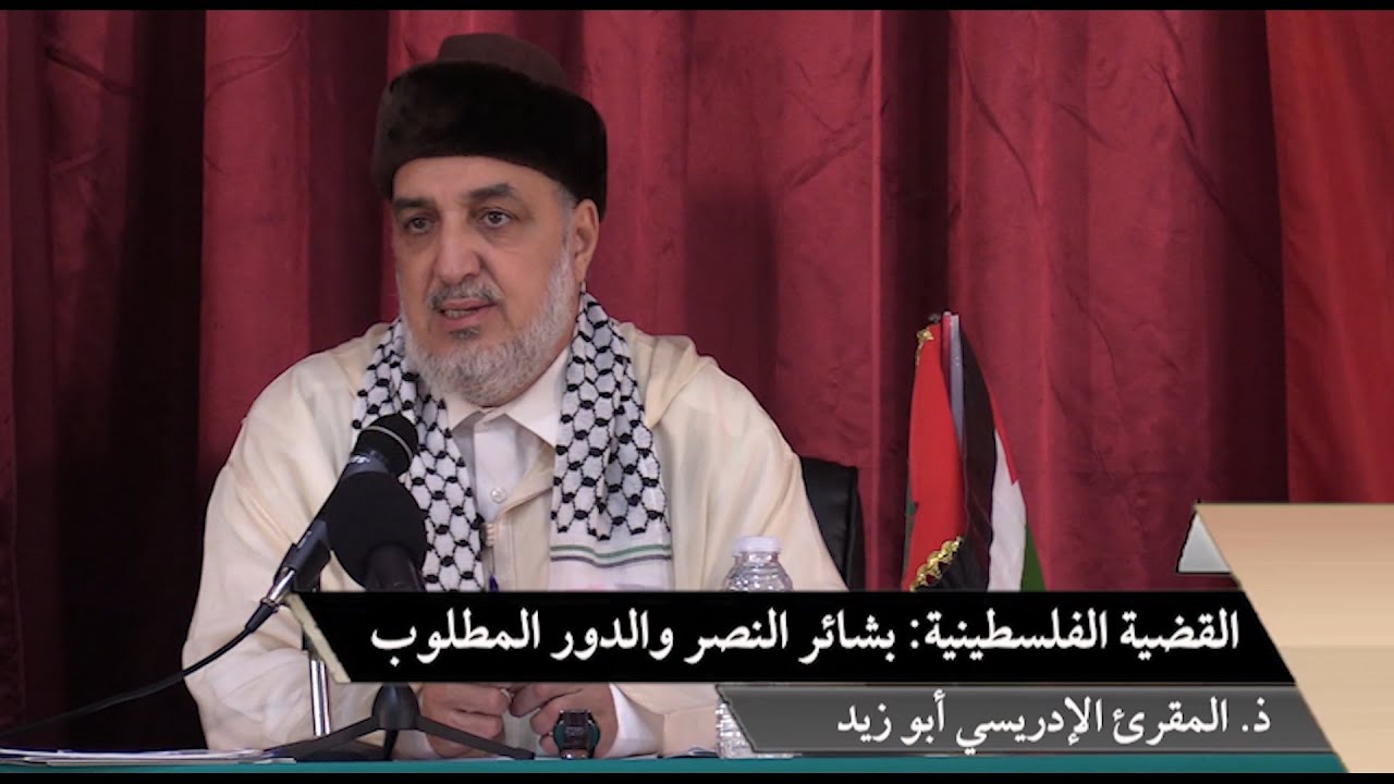 القضية الفلسطينية   بشائر النصر والدور المطلوب ـ ذ  المقرئ الإدريسي أبو زيد