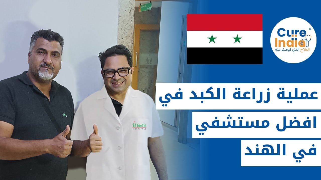 عملية زراعة الكبد ناجحة لمريض سوري على يد أفضل جراح زراعة الكبد في الهند