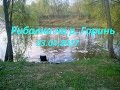 Рибалка на р. Горинь 23.04.2017