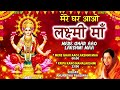 दीपावली Special भजन Mere Ghar Aao Lakshmi Maa I Lakshmi Bhajans I ANURADHA PAUDWAL,Deepawali Special Mp3 Song