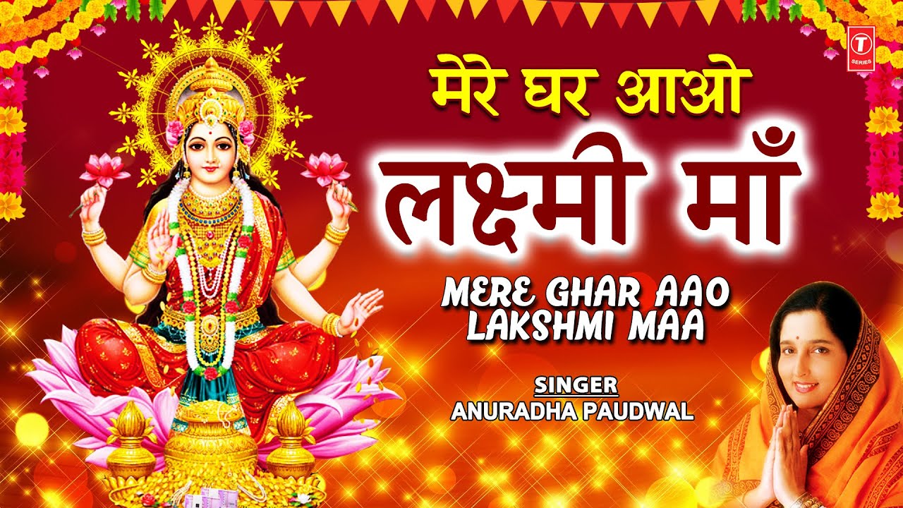  Special  Mere Ghar Aao Lakshmi Maa I Lakshmi Bhajans I ANURADHA PAUDWALDeepawali Special