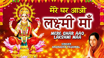 दीपावली Special भजन Mere Ghar Aao Lakshmi Maa I Lakshmi Bhajans I ANURADHA PAUDWAL,Deepawali Special