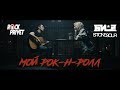 Би 2 / Stone Sour - Мой Рок-н-Ролл (Cover by ROCK PRIVET)