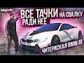 ТАЧКИ НА СВАЛКУ РАДИ НЕЁ.. - ЧИТЕРСКАЯ BMW I8 / ЛОХАНУЛСЯ НА 2 МИЛЛИОНА С ТЮНИНГОМ MAJESTIC RP GTA 5