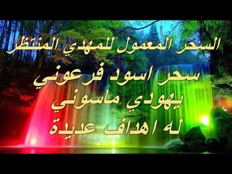 المهدي المنتظر السحر المعمول للمهدي المنتظر سحر اسود فرعوني يهودي ماسوني له اهداف عديدة 