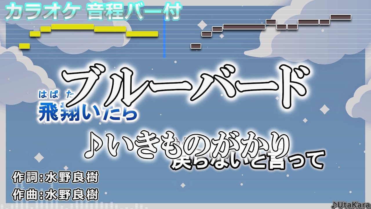 【カラオケ】ブルーバード/いきものがかり 【karaoke】