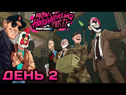 Видео: PAYDAY 2: НОВОЕ УЛУЧШАЕМОЕ УБЕЖИЩЕ!