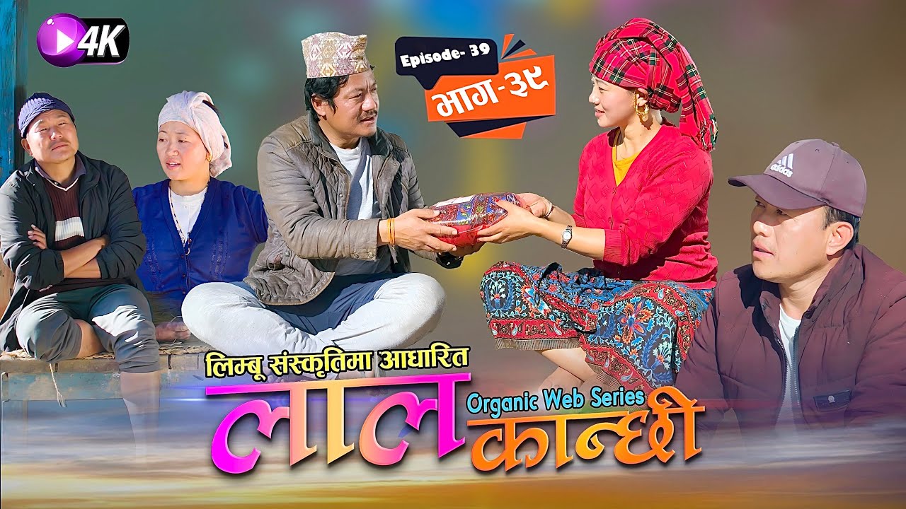लाल कान्छी भाग ३९ Lal Kanchhi Episode 39
