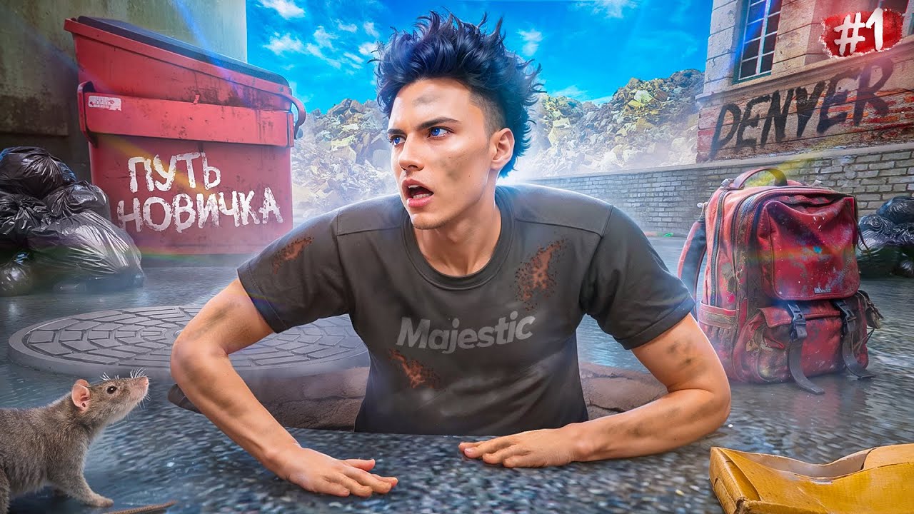 DENVER НАЧАЛО ПУТИ! ЛУЧШИЙ СТАРТ НОВИЧКА С НУЛЯ БЕЗ ДОНАТА НА MAJESTIC RP