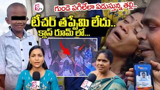 టీచర్ తప్పేమి లేదు..  Vizag School UKG Boy Tragedy || Vizag Latest News |