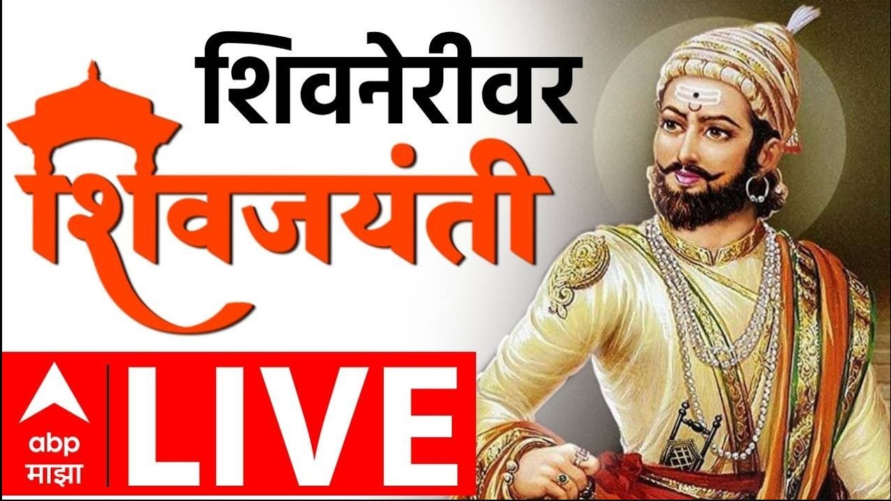 Chhatrapati Shivaji Maharaj Jayanti LIVE | किल्ले शिवनेरी| Shivneri | Shivjayanti 2025 | ABP Majha