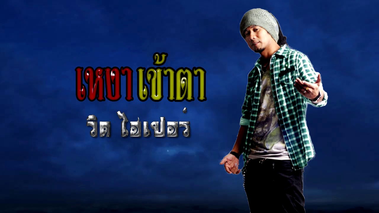 ปกเพลง เหงาเข้าตา — VID HYPER