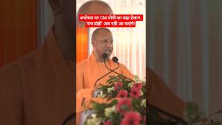 Ayodhya पर CM Yogi का बड़ा ऐलान, 'राम द्रोही' अब नहीं आ पाएंगे! bjp uttar pradesh news #shorts