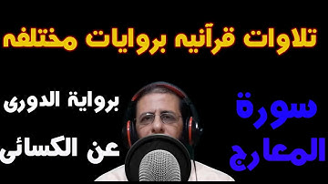 سورة المعارج كامله برواية الدوري عن الكسائي (وسام جمال)