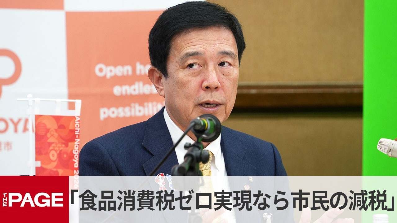 名古屋・広沢市長、圧勝の自民掲げる食品消費税ゼロに「実現されれば市民の減税」も「市の税収減に措置を」（2026年2月12日）