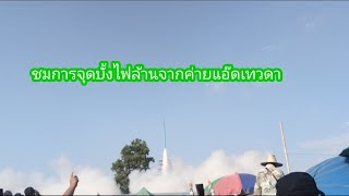 ชมบั้งไฟล้านแอ๊ดเทวดา